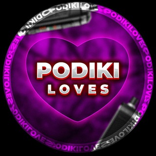 PODIKI LOVES (ВЕЙП/ПОД)
