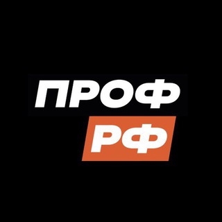 ПРОФРФ