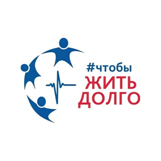 ЧТОБЫЖИТЬДОЛГО