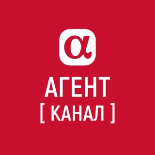 АЛЬФААГЕНТ (КАНАЛ)