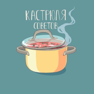 КАСТРЮЛЯ СОВЕТОВ
