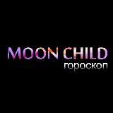 MOON CHILD | ГОРОСКОП ☽