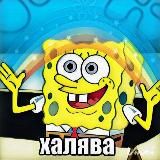 ХАЛЯВА 2.0