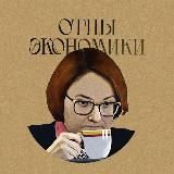 ОТЦЫ ЭКОНОМИКИ