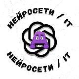 НЕЙРОСЕТИ | IT