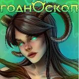 ГОДНОСКОП