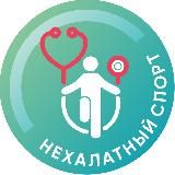 НЕХАЛАТНАЯ МЕДИЦИНА