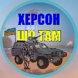 ХЕРСОН ШО ТАМ