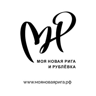 МОЯ НОВАЯ РИГА И РУБЛЕВКА
