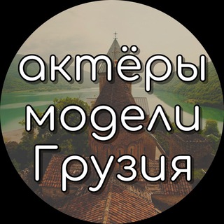 АКТЕРЫ И МОДЕЛИ В ГРУЗИИ