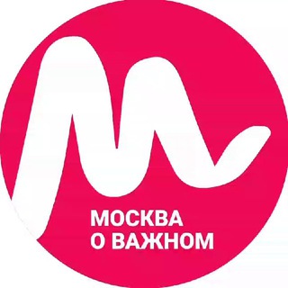 МОСКВА О ВАЖНОМ