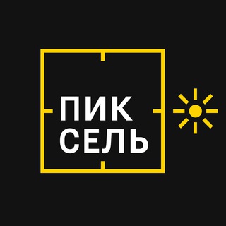 ПИКСЕЛЬ⌝