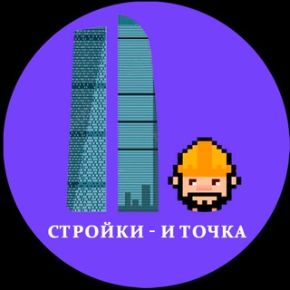 СТРОЙКИ — И ТОЧКА