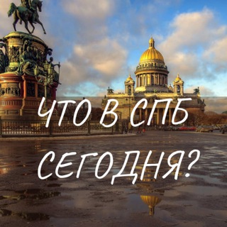 СПБ, ЧТО СЕГОДНЯ?
