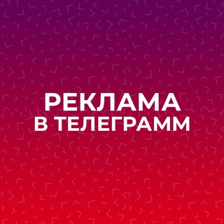 НАУКА И ТЕХНОЛОГИИ РЕКЛАМА В ТЕЛЕГРАММ
