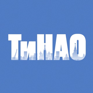 ТИНАО | НОВАЯ МОСКВА