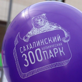 САХАЛИНСКИЙ ЗООБОТАНИЧЕСКИЙ ПАРК