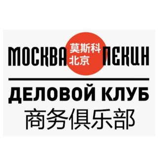 МОСКВА-ПЕКИН. ДЕЛОВОЙ КЛУБ