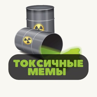 ТОКСИЧНЫЕ МЕМЫ