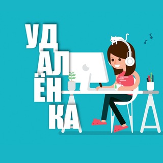 РАБОТА НА УДАЛЕНКЕ | ВАКАНСИИ РОССИИ