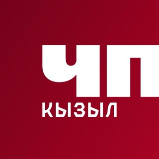 ЧП КЫЗЫЛ #1