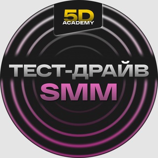 ТЕСТ-ДРАЙВ ПРОФЕССИИ SMM