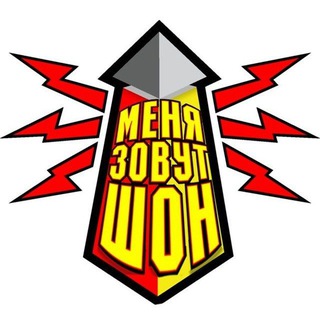 МЕНЯ ЗОВУТ ШОН И ВАРП-МАЯК