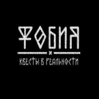 КВЕСТЫ ФОБИЯ ЧЕБОКСАРЫ