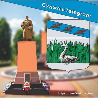 СУДЖА В TELEGRAM