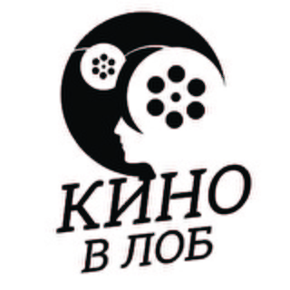 КИНО В ЛОБ