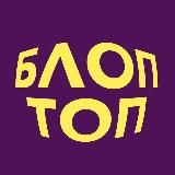 БЛОПТОП