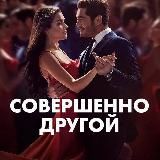 СОВЕРШЕННО ДРУГОЙ ЧЕЛОВЕК