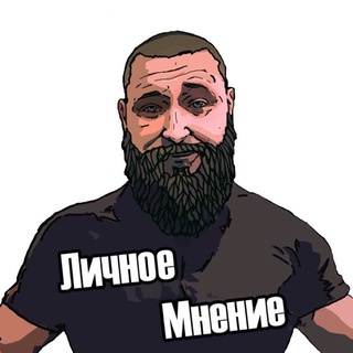 ЛИЧНОЕ МНЕНИЕ