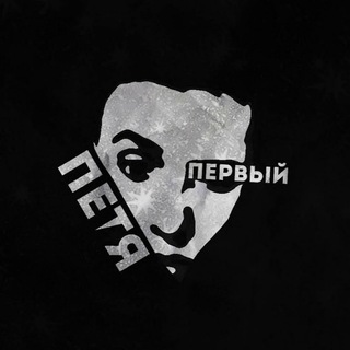 ПЕТЯ ПЕРВЫЙ
