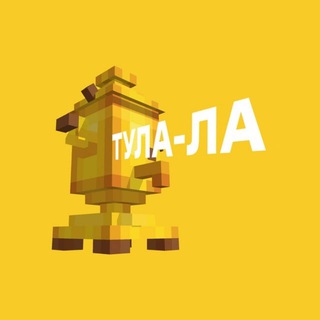 ТУЛА-ЛА