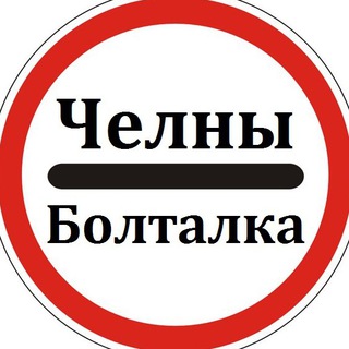 ЧЕЛНЫ БОЛТАЛКА