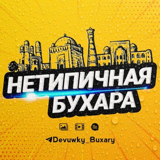 НЕТИПИЧНАЯ БУХАРА