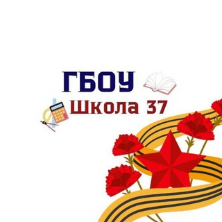 ГБОУ ШКОЛА № 37