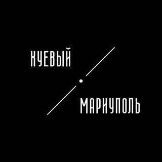 ХУЕВ@Й МАРИУПОЛЬ | МАРІУПОЛЬ