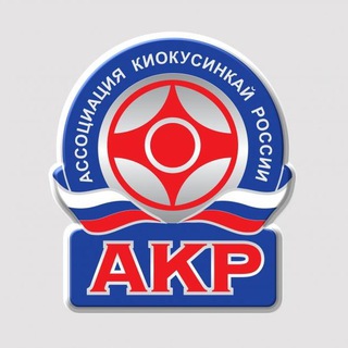 АКР | АССОЦИАЦИЯ КИОКУСИНКАЙ РОССИИ
