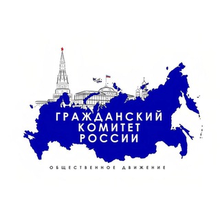 ГРАЖДАНСКИЙ КОМИТЕТ РОССИИ (ГКР) 