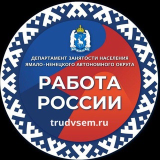 СЛУЖБА ЗАНЯТОСТИ НАСЕЛЕНИЯ ЯМАЛА