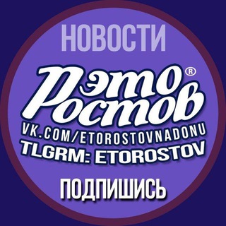 ЭТО РОСТОВ