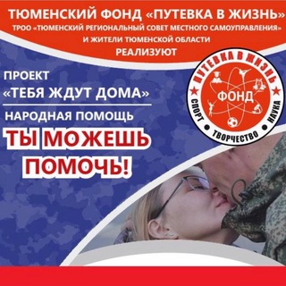 СБОР МОБИЛИЗОВАННЫМ ФОНД ПУТЁВКА В ЖИЗНЬ