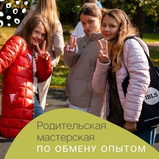 IBLS / НАШИ ПЕНАТЫ. РОДИТЕЛЬСКАЯ МАСТЕРСКАЯ ПО ОБМЕНУ ОПЫТОМ НАШИ ПЕНАТЫ/ IBLS