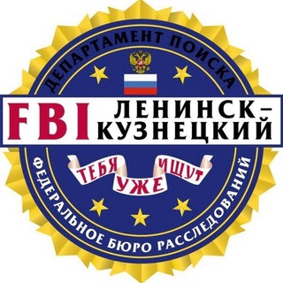 FBI ЛЕНИНСК-КУЗНЕЦКИЙ