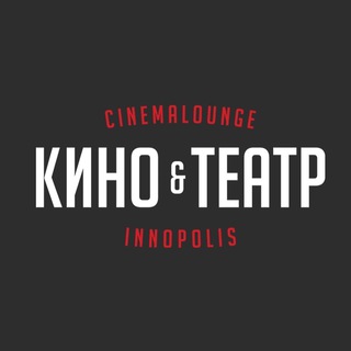 «КИНО&ТЕАТР» В ИННОПОЛИСЕ