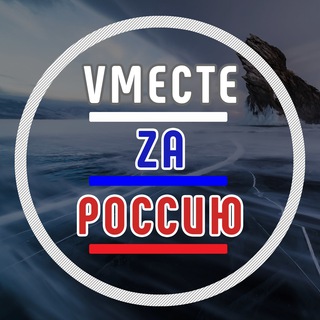 VМЕСТЕ ZА РОССИЮ