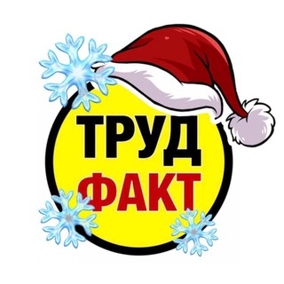 ОХРАНА ТРУДА ПО ФАКТУ