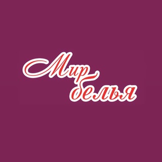  МИР БЕЛЬЯ | НИЖНЕЕ БЕЛЬЕ | ДОМАШНЯЯ ОДЕЖДА | КУПАЛЬНИКИ